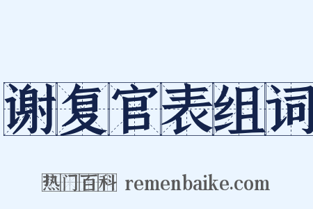 谢复官表组词是什么意思的图片
